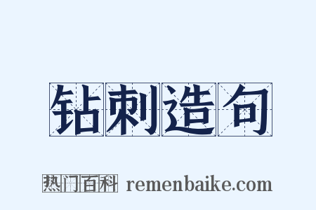 钻刺造句是什么意思的图片